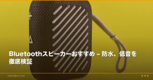 高音質で持ち運ぶ