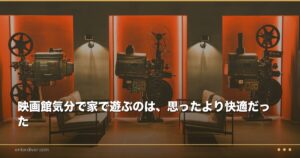 家庭用プロジェクター