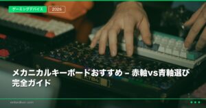 打鍵感がヤバい