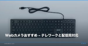 在宅勤務者の秘密兵器